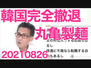 丸亀製麺韓国完全撤退／高市早苗さん自民総裁選出馬を正式に発表／コロナ実効再生産数が1以下になり収束開始 20210826