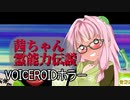 【第七回ひじき祭】茜ちゃん霊能力伝説【VOICEROIDホラー】くろぎつね劇場 番外編