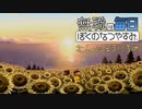 無職のぼくのなつやすみ 30日目