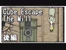 【Cube Escape：The Mill】水車のおばぁにご飯あげたり搾乳したりする謎解きゲーム(後)