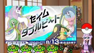 【ポケモン剣盾】ゆかりさんのポケモン対戦記〜特殊ルール編〜　#3   セイムダブルビート【ボイスロイド実況】