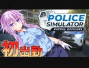 アメリカンポリスになって真面目にプレイ♡#1【Police Simulator: Patrol Officers】