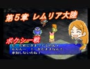 【ポポロクロイス物語Ⅱ】Part55 ちゃこげの初見実況プレイ 第５章 レムリア大陸４