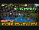 サマーインマーラ　釣り・農業・クラフトで島作り！　ファーミングアドベンチャーゲーム　＃２【summer in mara】