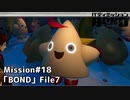 【Mission#18 BOND File7】バディミッションBOND初見実況