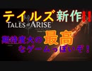 TALES of ARISE (デモ版) をプレイしたら色々と感動してしまった！
