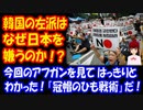 【海外の反応】韓国の左派が 日本を なぜ嫌っているのか ようやく分かった「冠帽のひも戦術」：韓国ネット掲示板
