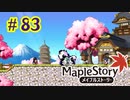 【MapleStory】LEMONADOMANの世界を救う旅 part83