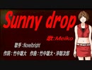 【MEIKO】Sunny drop【カバー曲】