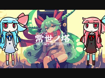 茜ちゃんが常世ノ塔を実況したかった【VOICEROID実況】