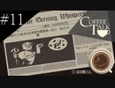 〔コーヒートーク〕青年、カフェのマスターになる　part11