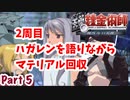 【二周目】Part2 グダるのは嫌なので攻撃力に極振りしたいと思います【鋼の錬金術師　翔べない天使】