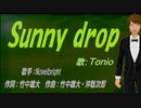 【TONIO】Sunny drop【カバー曲】
