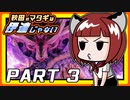 【MHRise】「秋田のマタギは伊達じゃない」 Part3