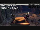 【Mission#18 BOND File8】バディミッションBOND初見実況