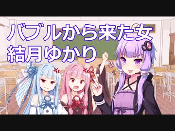 【第七回ひじき祭】バブルから来た女【VOICEROID劇場】