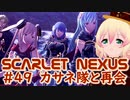 【SCARLET NEXUS】両主人公の情報交換会　４９【バ美肉VOICEROID実況プレイ】