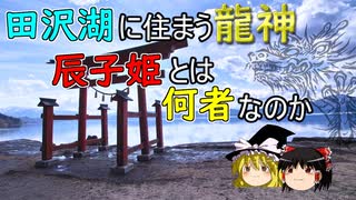 【ゆっくり解説】日本のローカル神様⑱田沢湖に住まう主 辰子姫