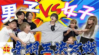 【ガチ勝負】 男子VS 女子!! 一番男装女子の 音羽を知っているのはどっち!?