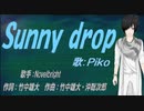 【PIKO】Sunny drop【カバー曲】