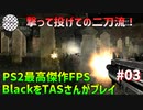 [TAS]Black PS2のFPS最高傑作をTASさんがプレイ Part03