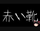 【ゆっくり怪談】一緒に怖い話をしませんか？？その456【洒落怖】