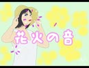 【鏡音レン】花火の音【オリジナル曲】