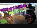 #6【GSX-S125】ミニペケちゃんはじめてのお風呂【ゆっくり実況】