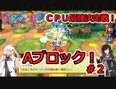 【ドカポンUP】CPU最強決定戦 Aブロック＃２【アリミリ実況】