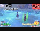 ゼロから始める異世界恋愛生活(ルーンファクトリー５)ツッコみ多めの実況part24