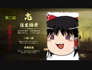 【ゆっくり動画】東方自機五人組が往く天下トータル　第二話　戦国傭兵デリバリー【信長の野望・大志PK】