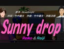 【Reiko＆Reiji】Sunny drop【カバー曲】