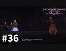【実況】SAO アリシゼーション リコリスのストーリー進めるよ #36