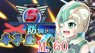 【地球防衛軍5】寺子屋防衛軍！M.60！【Mission90～91】