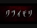 クライモリ　日本版予告編【リブート版】