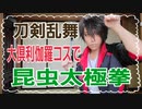 【大倶利伽羅】昆虫太極拳やってみた【刀剣乱舞】