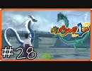 【ほぼアーカイブ実況】青龍ついに報われた【妖怪ウォッチ4++】#28