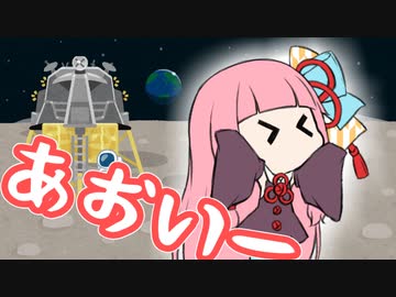 月面に降り立つあかねちゃん 【VOICEROID劇場】