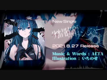 AETA『劣情狭窄デリンジャー feat. 初音ミク』Now On Release