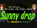 【Masayo＆Masao】Sunny drop【カバー曲】