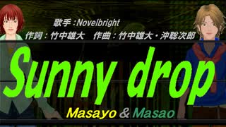 【Masayo＆Masao】Sunny drop【カバー曲】