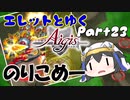 エレットとゆく千年戦争アイギスPart23【提灯おばけと夏夜の狩人　曜日神級Ex】
