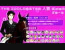 【iM@S人狼】THE IDOLM@STER人狼SideM　#8-3