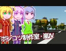【Stormworks】ゆかマキぽんこつ制作室・嵐Ⅳ12