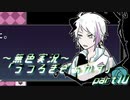 《無色実況》【自己喪失系ホラーADV】「うつろぎさぁかす」part10