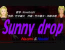 【Naomi＆Naoki】Sunny drop【カバー曲】