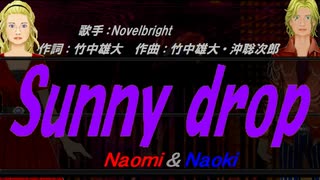 【Naomi＆Naoki】Sunny drop【カバー曲】