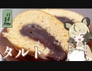 「タルト」手づくり和菓子でちょっとひとやすみしませんか？vol.10