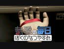 無職のぼくのなつやすみ 31日目