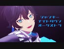 【にじさんじ】ジャンキーナイトタウンオーケストラ【アクシア・クローネ】